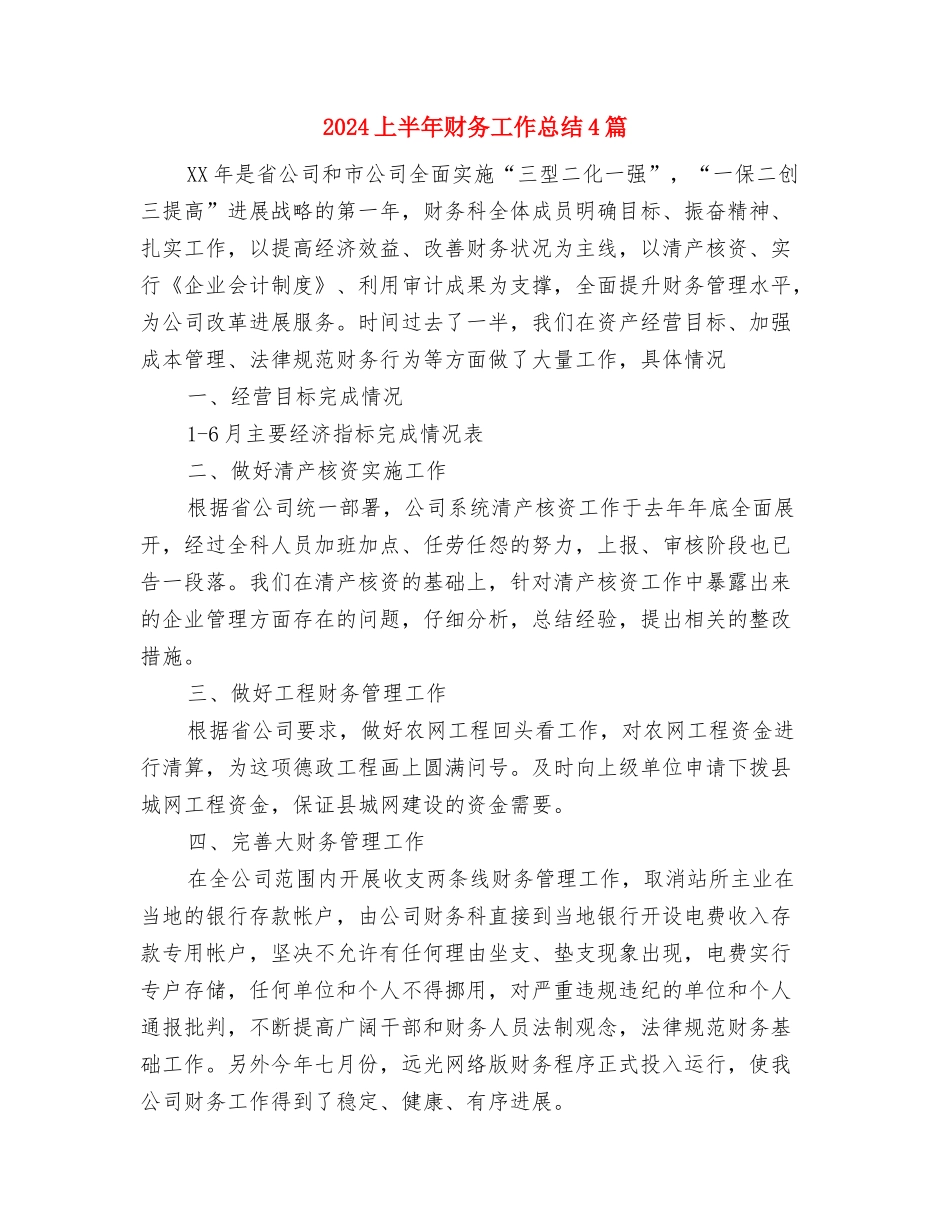 2024上半年设计师工作总结范文与2024上半年财务工作总结4篇汇编_第3页