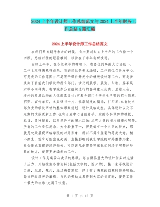 2024上半年设计师工作总结范文与2024上半年财务工作总结4篇汇编