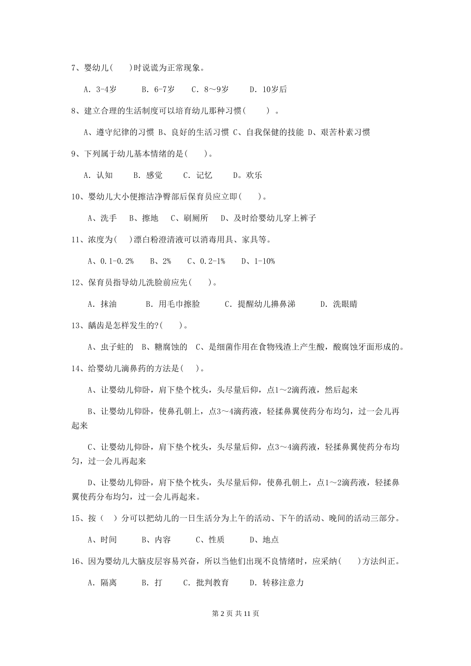 2024版幼儿园学前班保育员四级业务技能考试试题试卷及解析_第2页