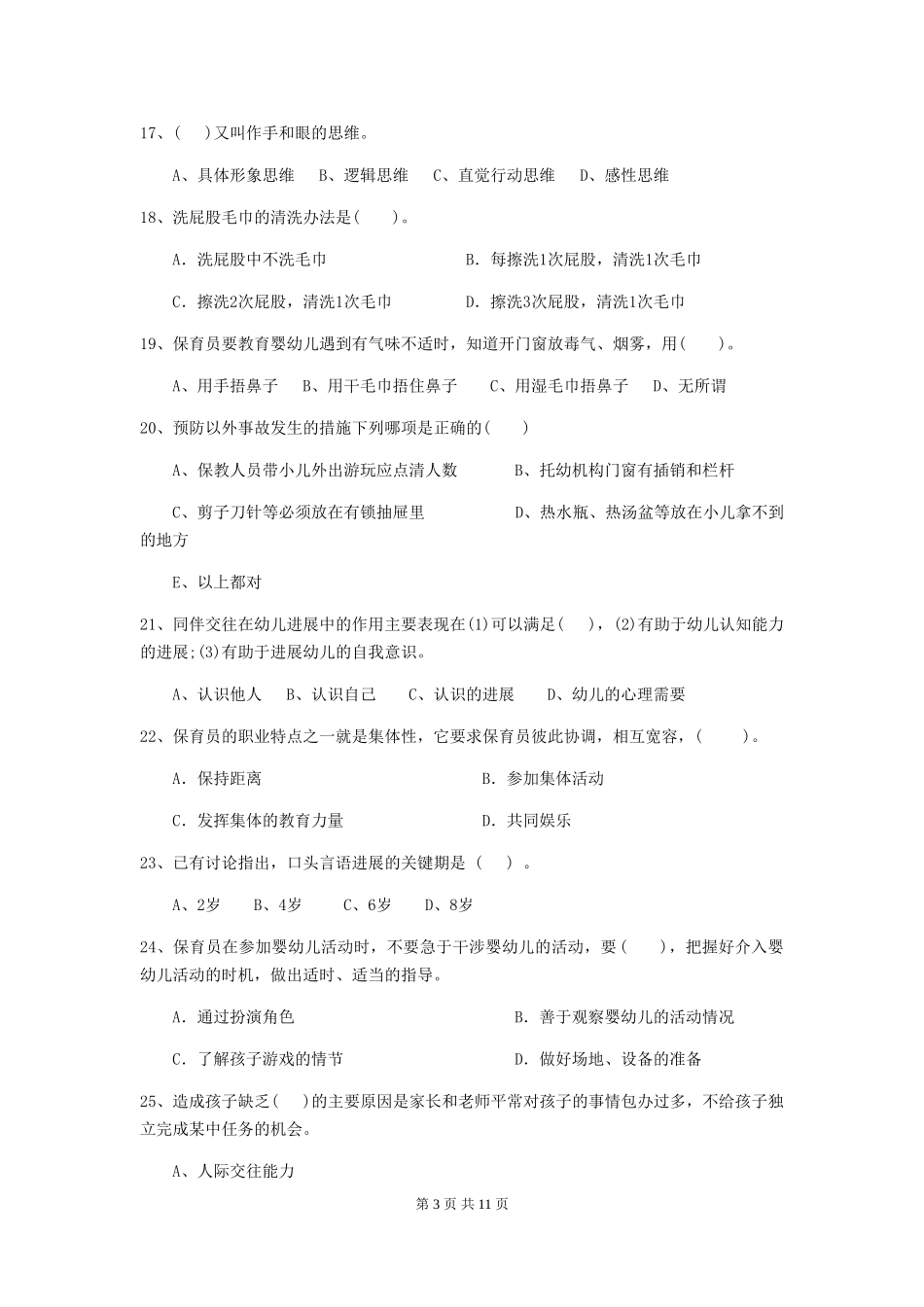2024版幼儿园学前班保育员四级业务技能考试试题试卷及解析_第3页