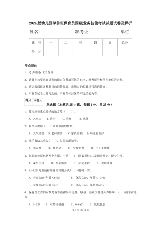 2024版幼儿园学前班保育员四级业务技能考试试题试卷及解析