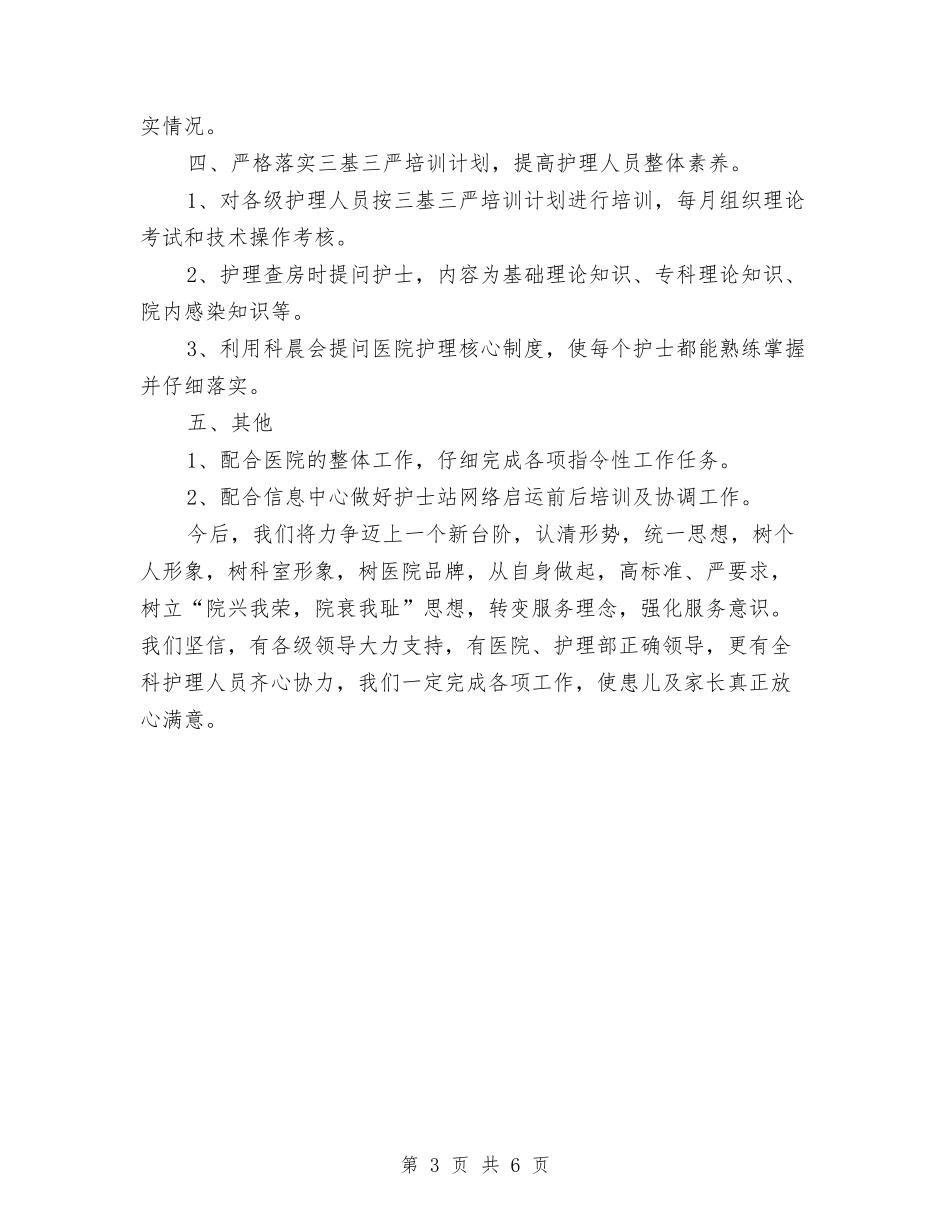 2024年护士长年底个人工作总结与2024年护士长年终工作总结汇编_第3页