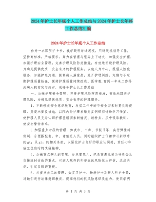 2024年护士长年底个人工作总结与2024年护士长年终工作总结汇编