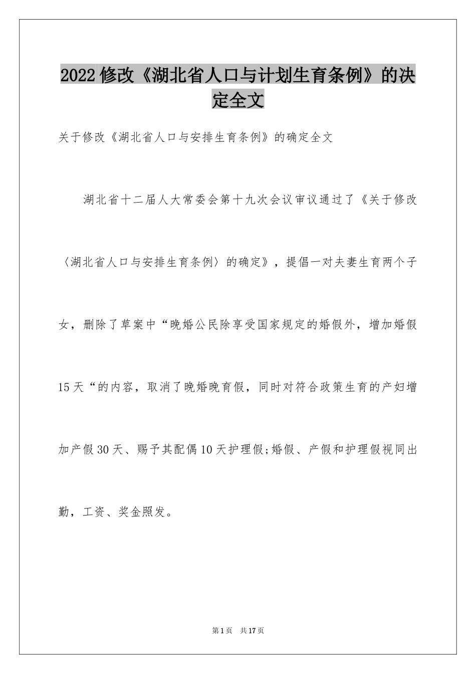2024修改《湖北省人口与计划生育条例》的决定全文_第1页