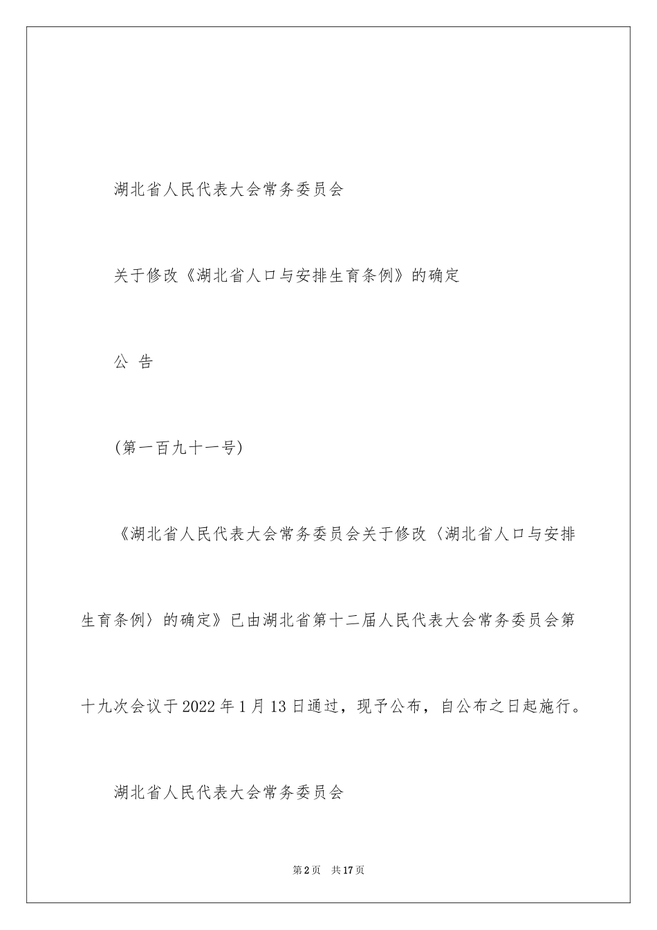 2024修改《湖北省人口与计划生育条例》的决定全文_第2页