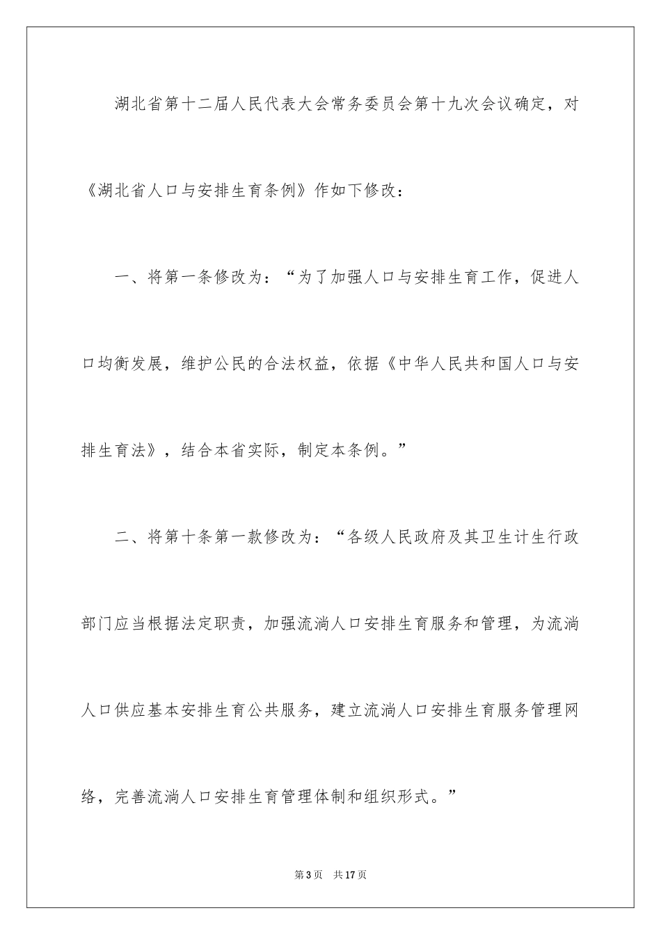2024修改《湖北省人口与计划生育条例》的决定全文_第3页