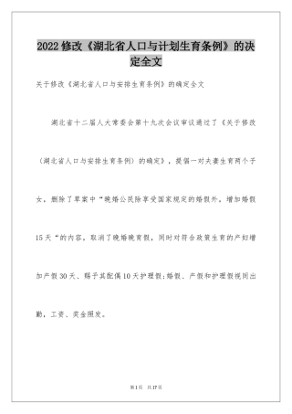 2024修改《湖北省人口与计划生育条例》的决定全文