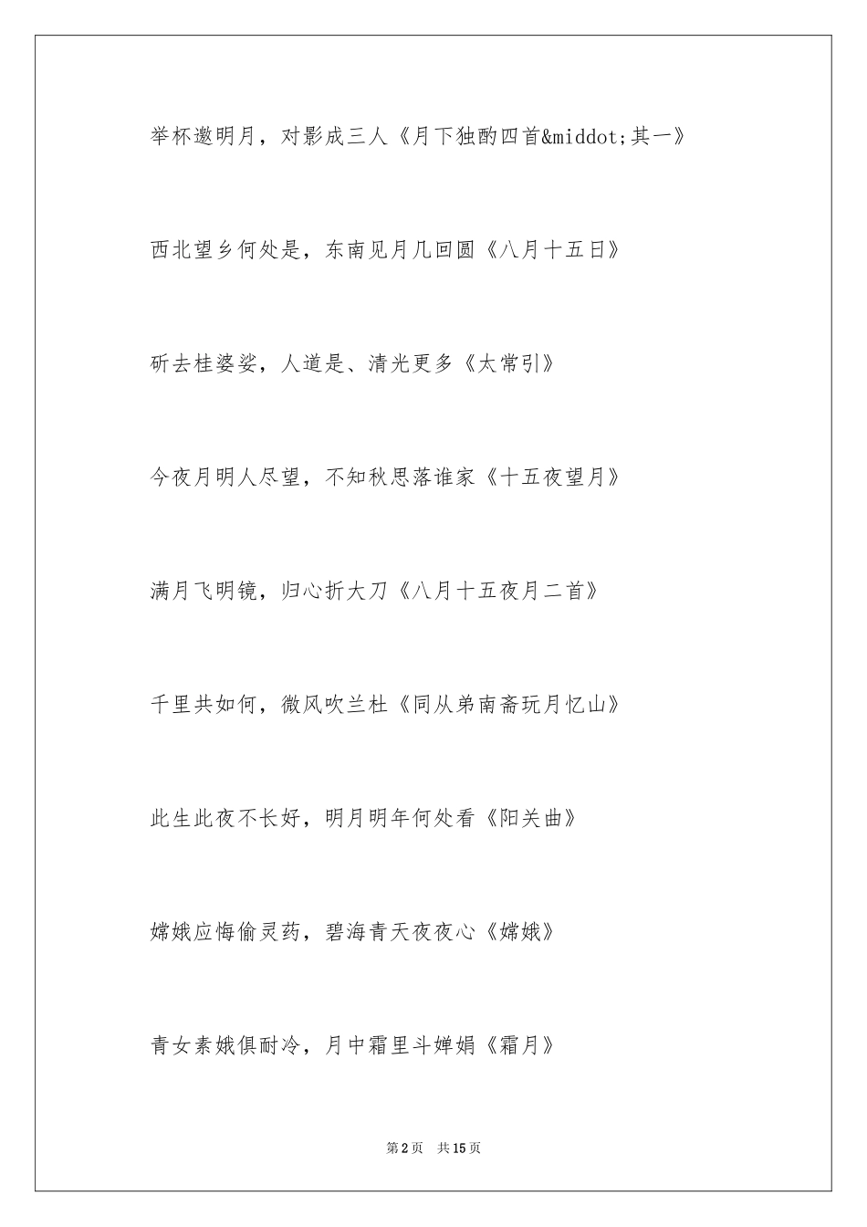 2024中秋诗句及赏析_第2页
