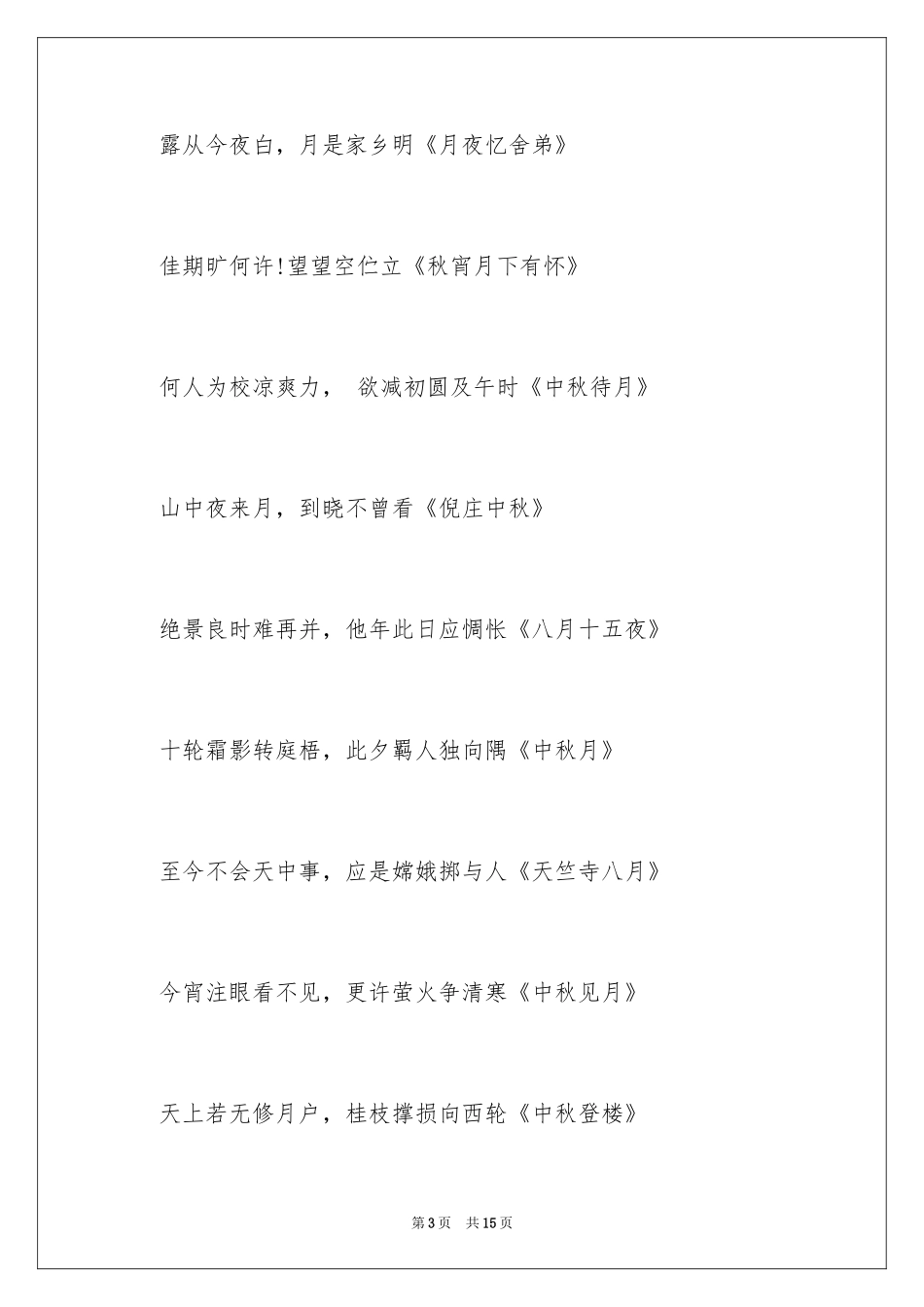 2024中秋诗句及赏析_第3页