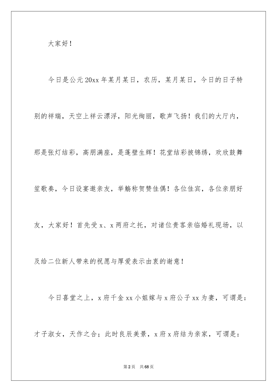 2024中式婚礼主持词_2_第2页