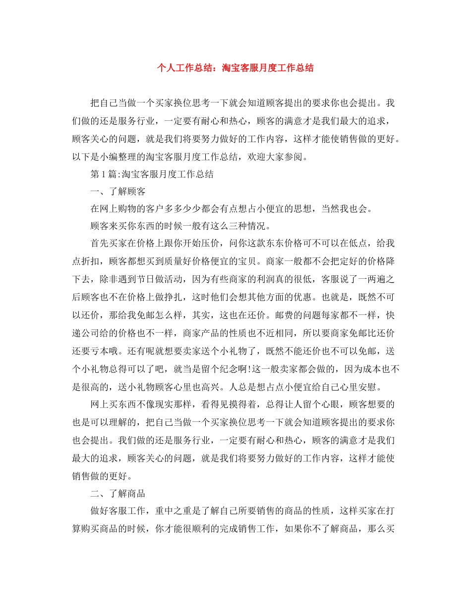 个人工作总结淘宝客服月度工作总结_第1页