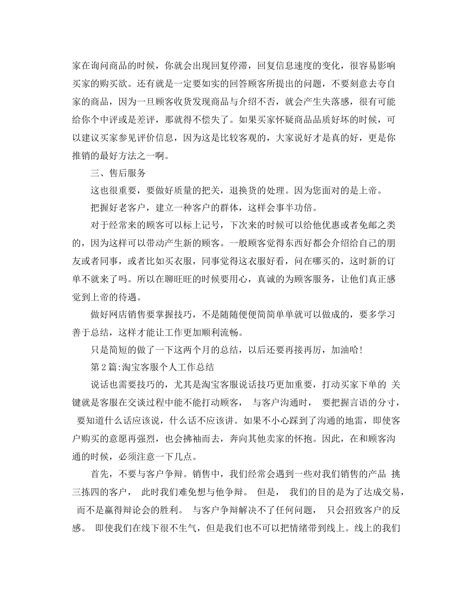 个人工作总结淘宝客服月度工作总结_第2页