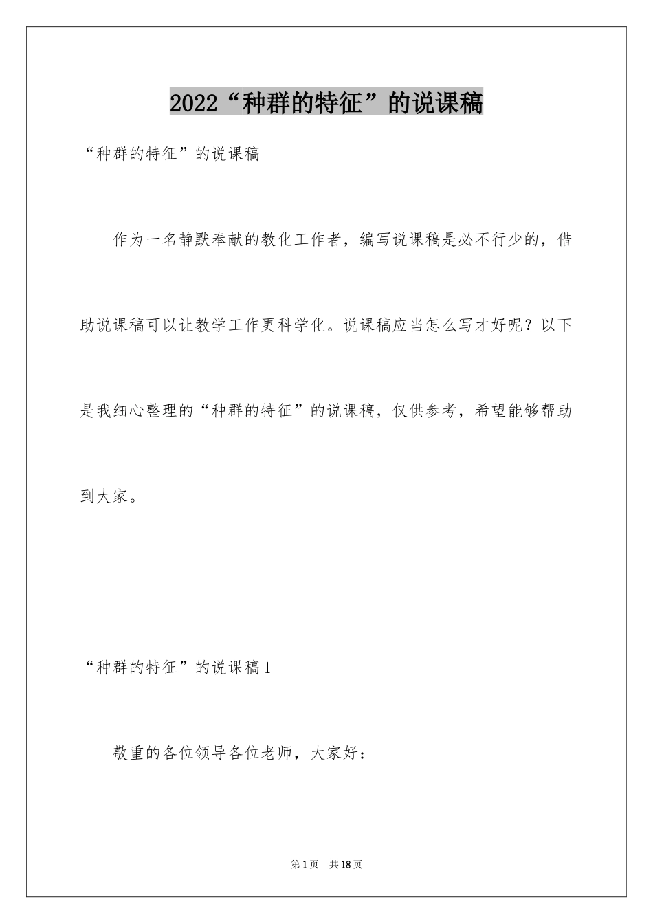 2024“种群的特征”的说课稿_第1页