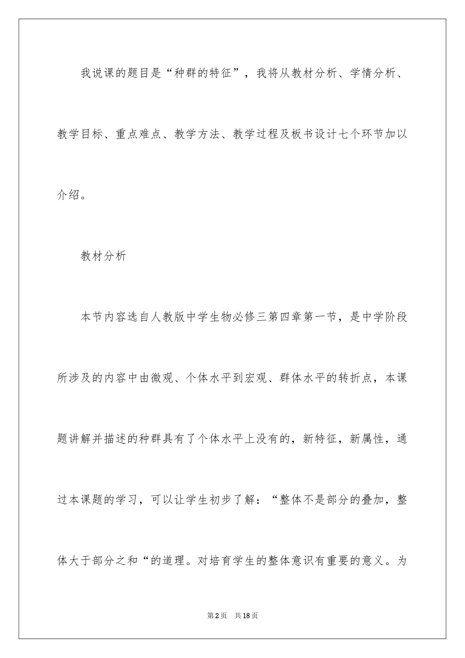 2024“种群的特征”的说课稿_第2页