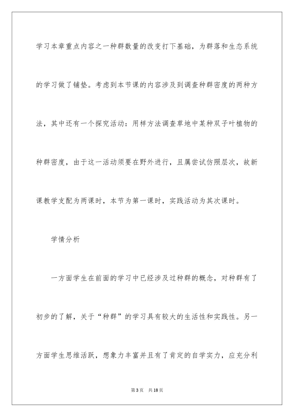 2024“种群的特征”的说课稿_第3页