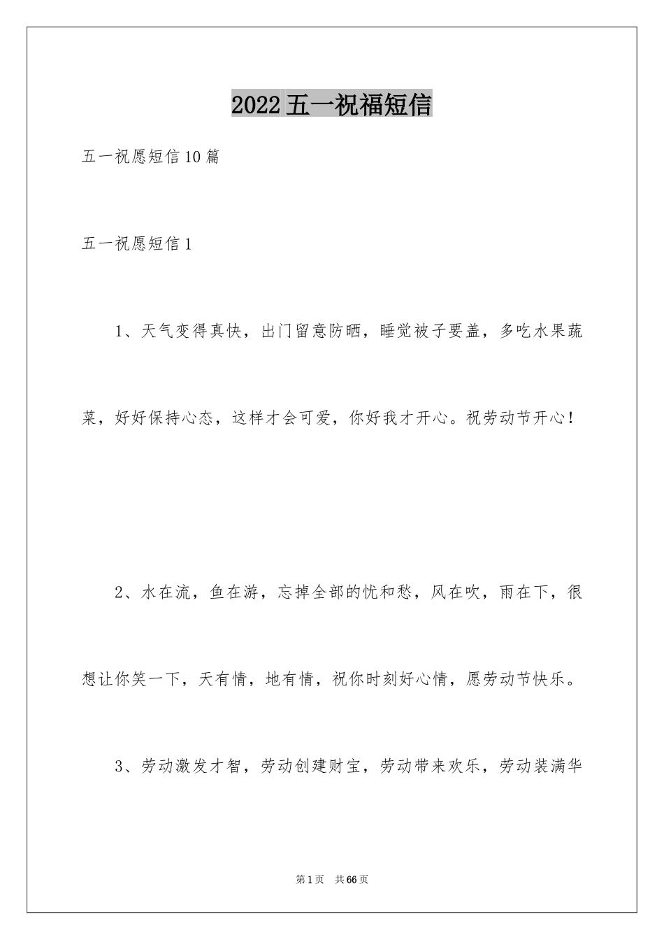 2024五一祝福短信_5_第1页