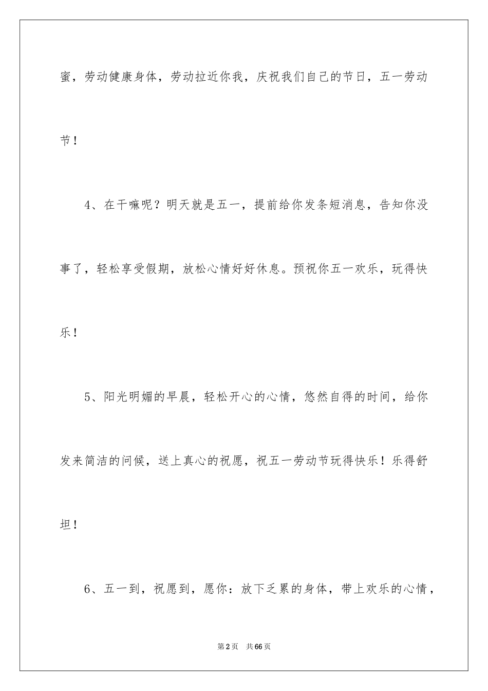 2024五一祝福短信_5_第2页