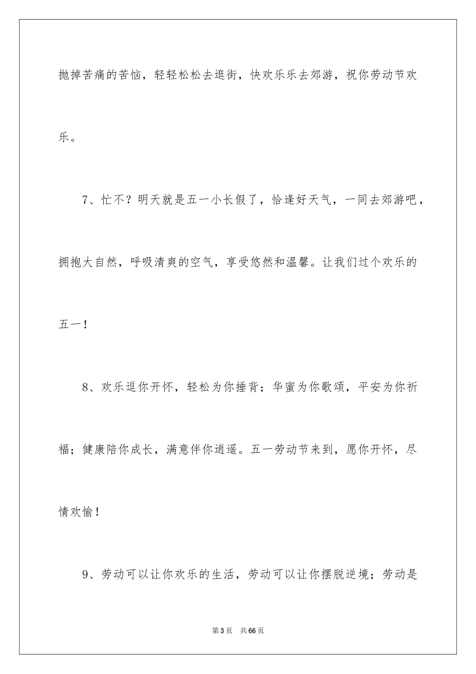 2024五一祝福短信_5_第3页