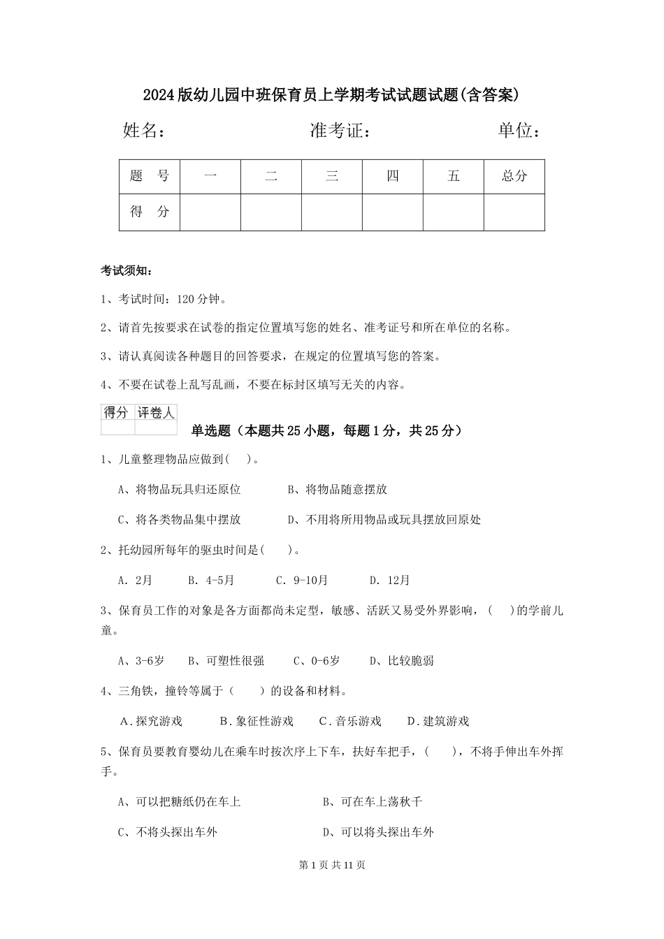 2024版幼儿园中班保育员上学期考试试题试题(含答案)_第1页