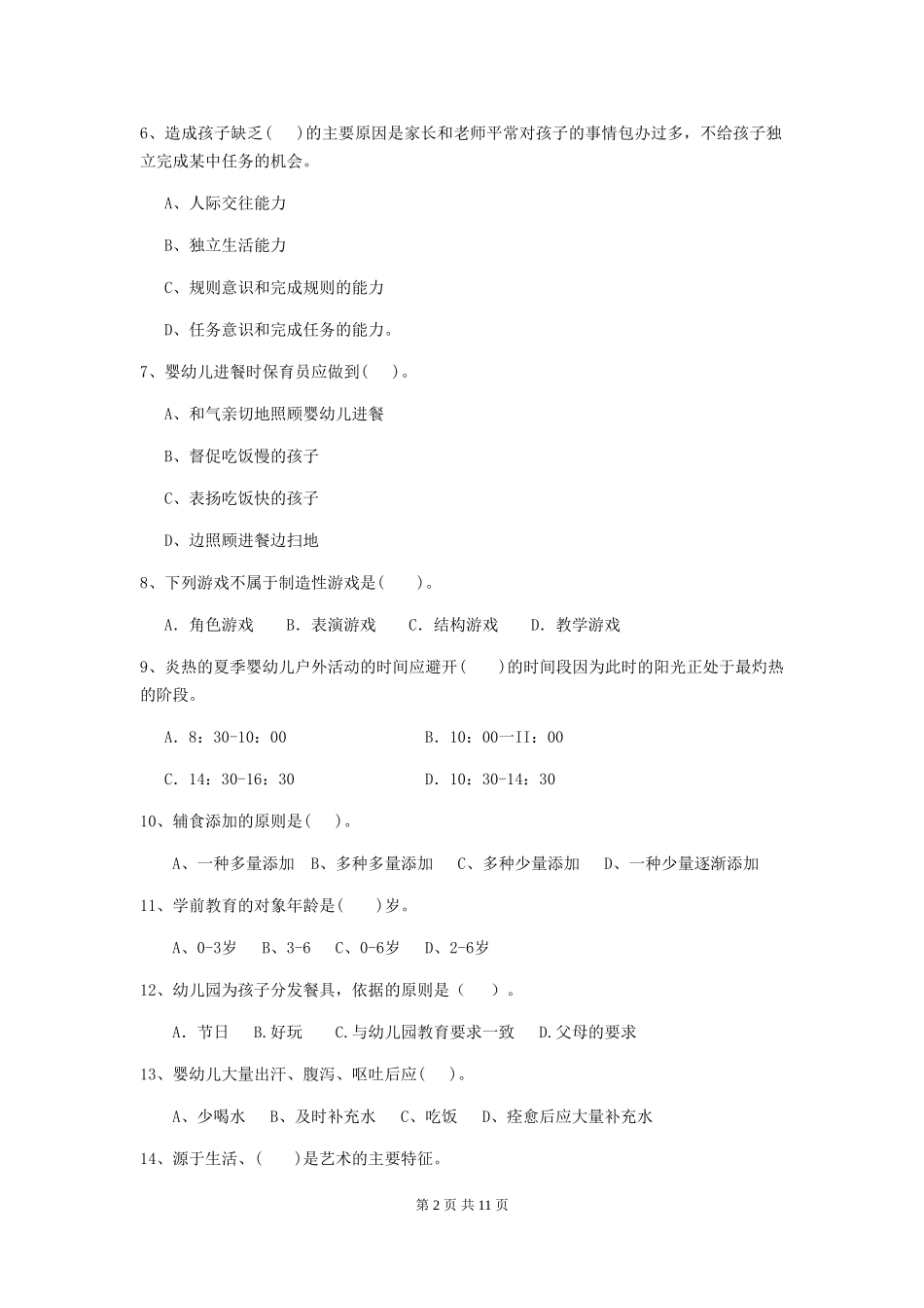 2024版幼儿园中班保育员上学期考试试题试题(含答案)_第2页