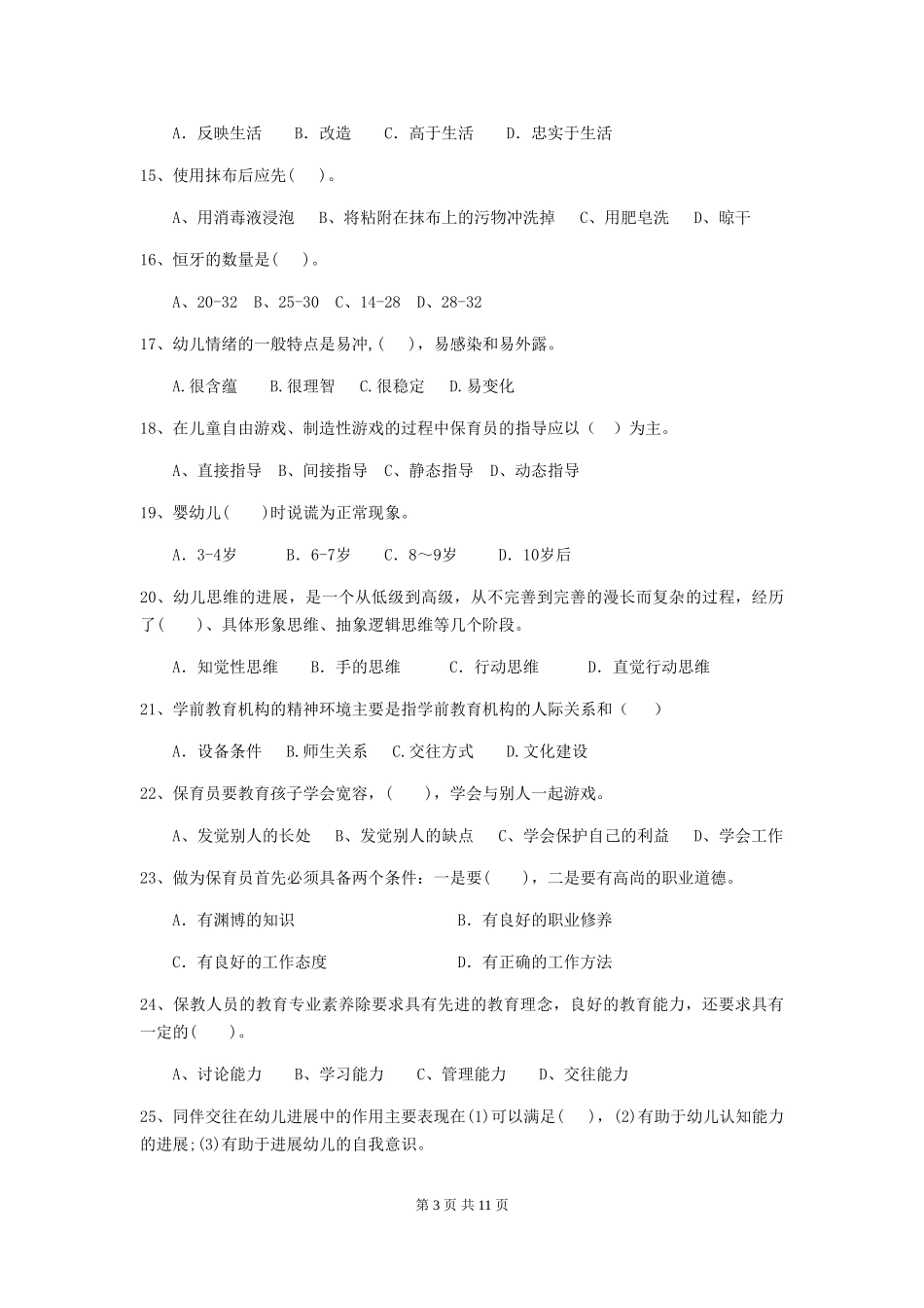 2024版幼儿园中班保育员上学期考试试题试题(含答案)_第3页