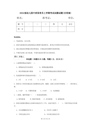 2024版幼儿园中班保育员上学期考试试题试题(含答案)