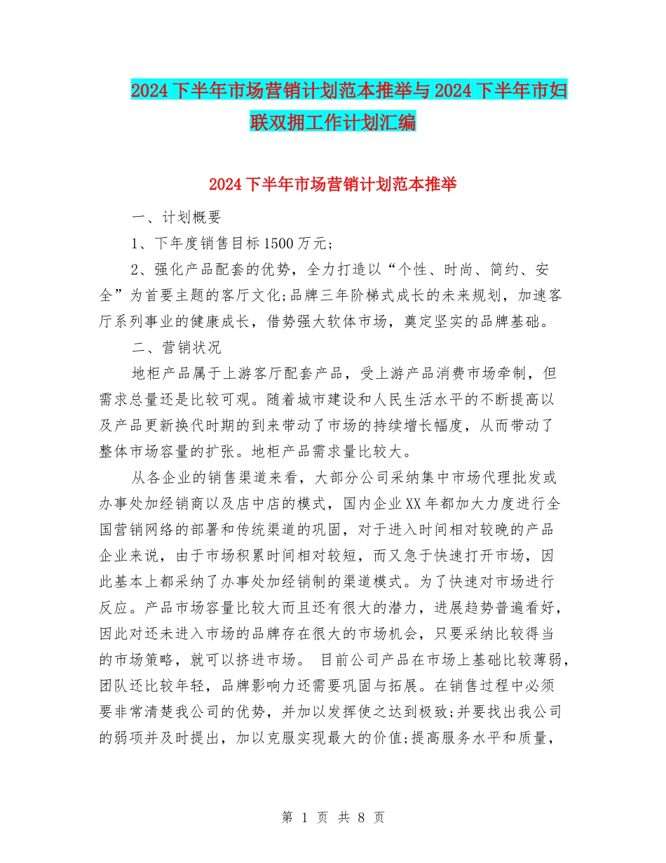 2024下半年市场营销计划范本推荐与2024下半年市妇联双拥工作计划汇编_第1页