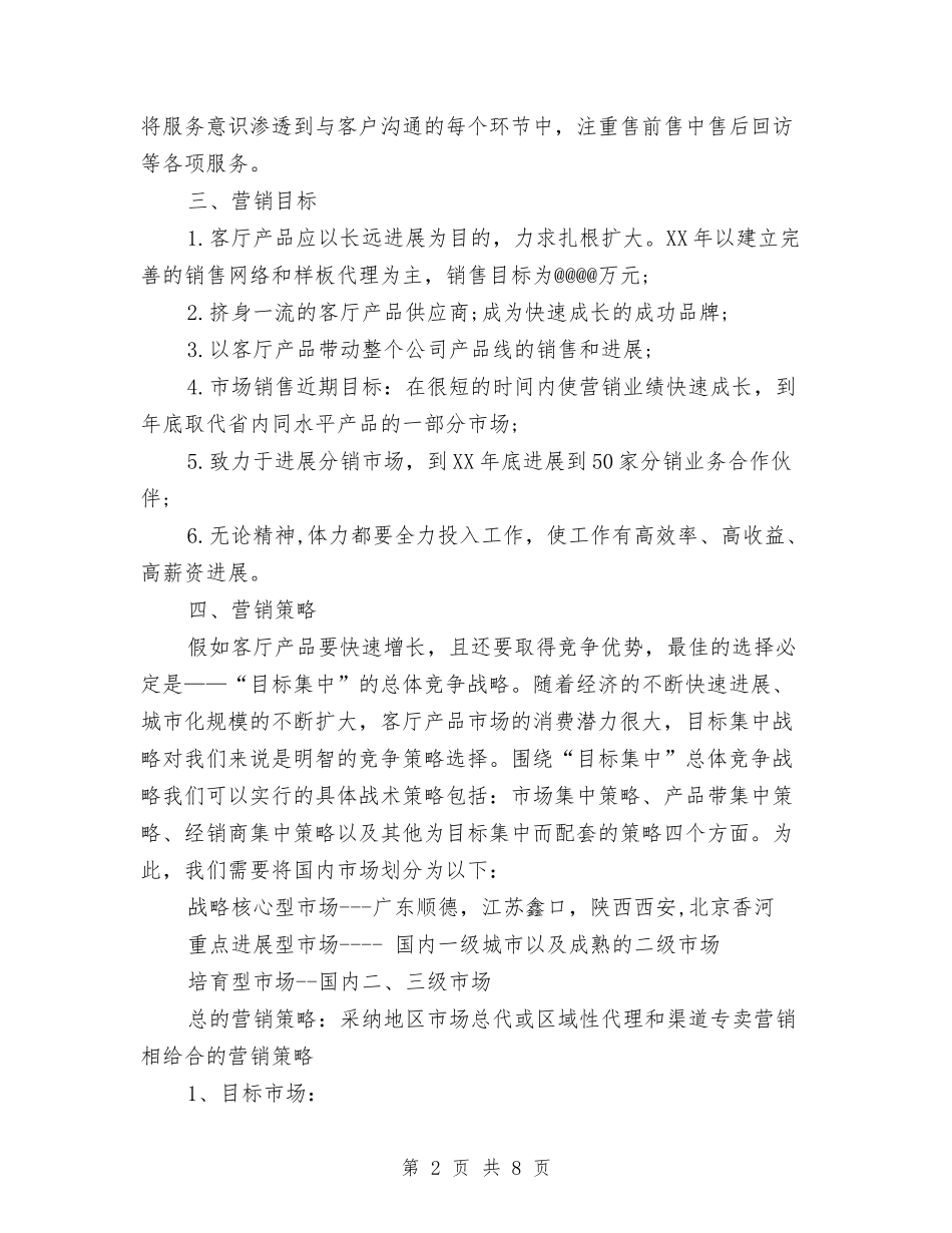 2024下半年市场营销计划范本推荐与2024下半年市妇联双拥工作计划汇编_第2页