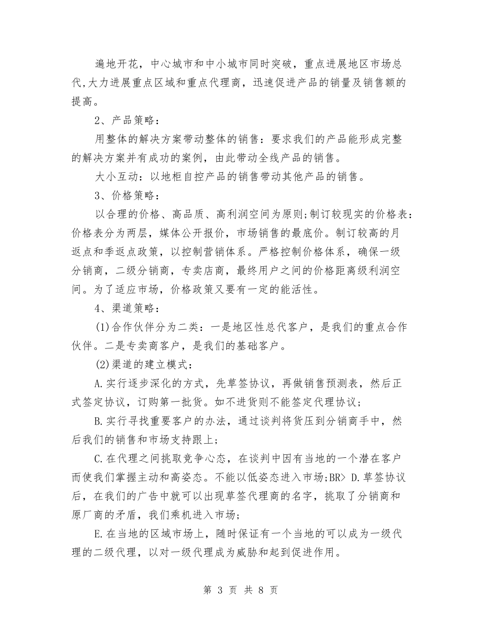 2024下半年市场营销计划范本推荐与2024下半年市妇联双拥工作计划汇编_第3页