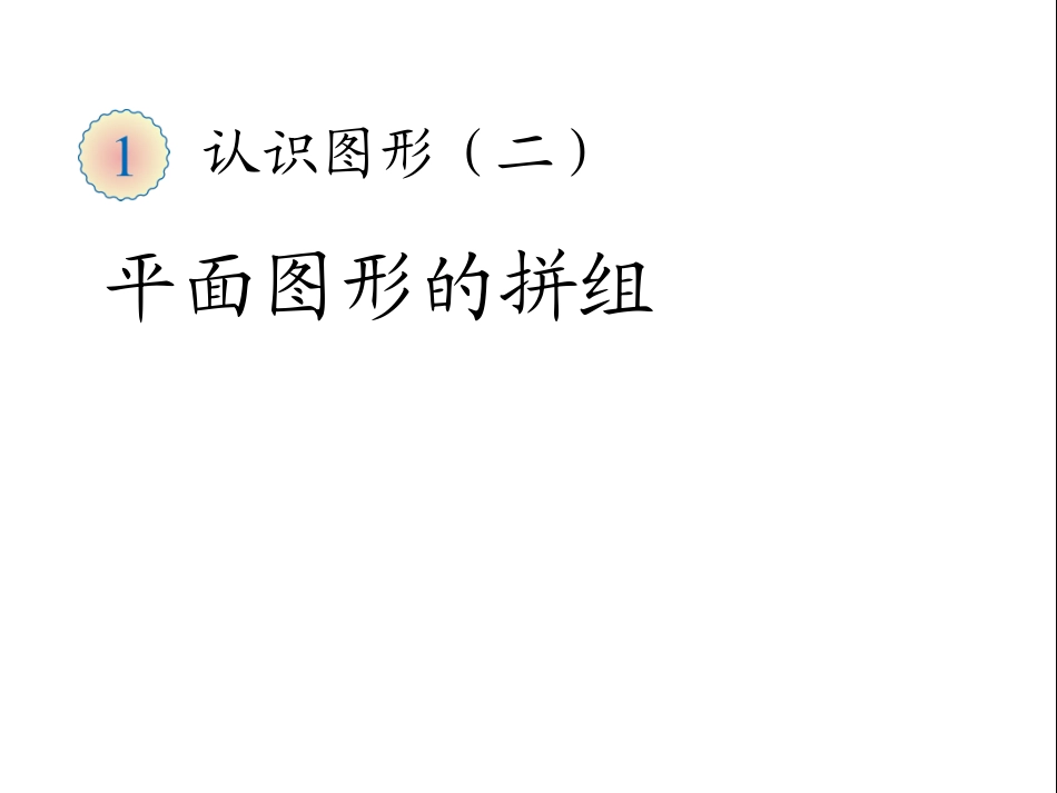 平面图形的拼组 (3)_第1页
