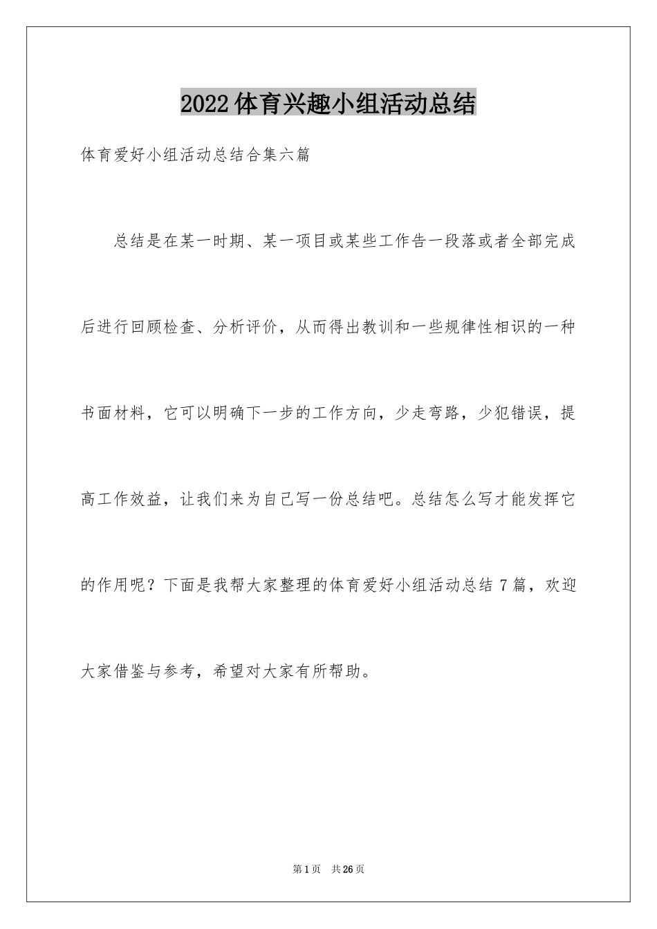 2024体育兴趣小组活动总结_21_第1页