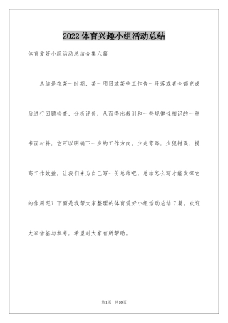 2024体育兴趣小组活动总结_21