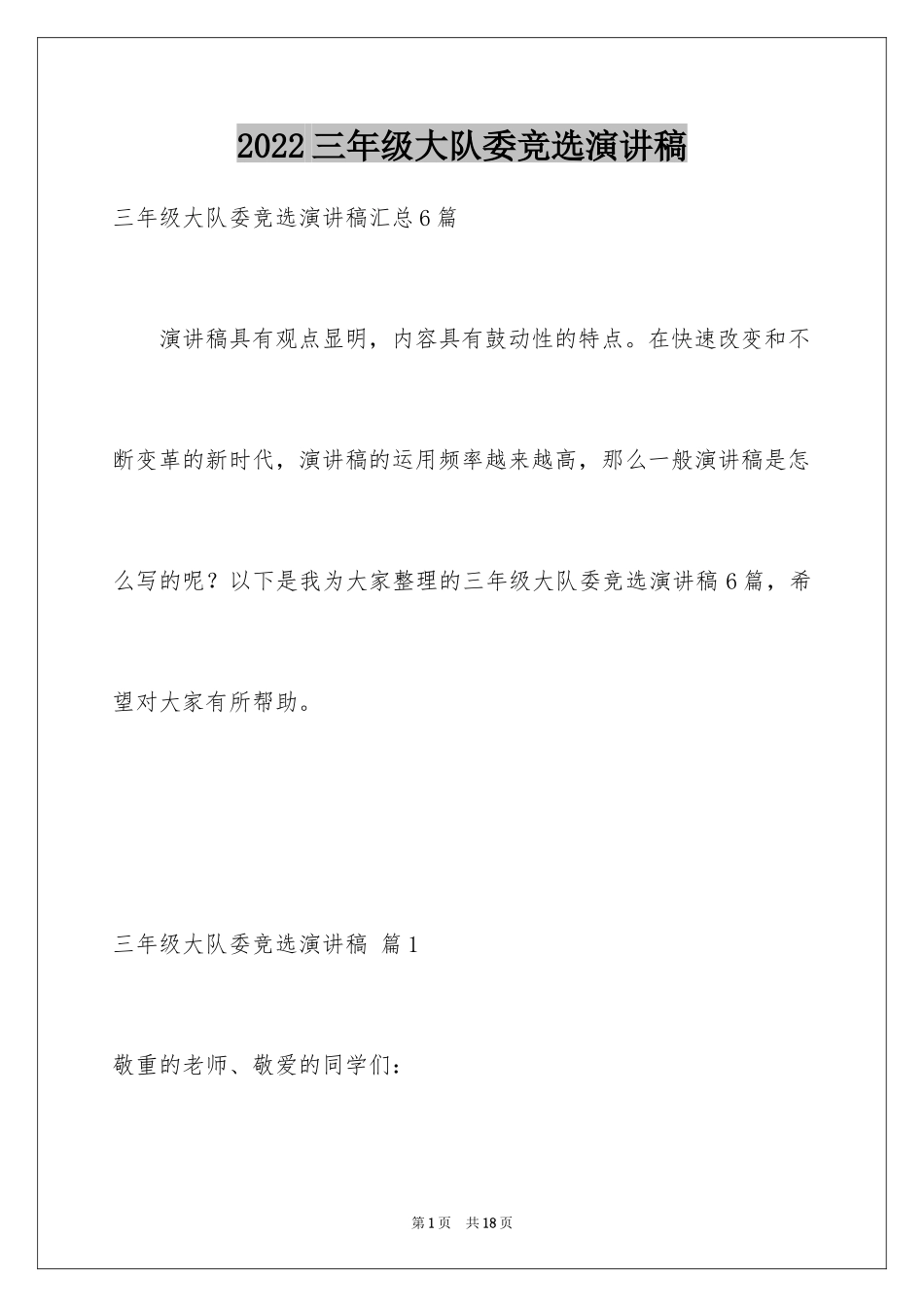 2024三年级大队委竞选演讲稿_11_第1页