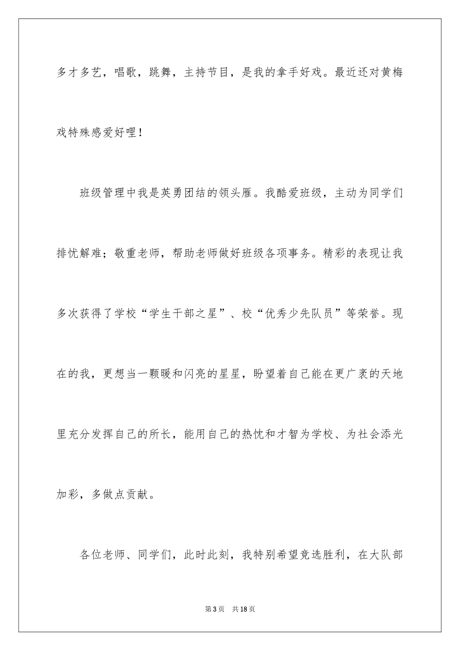 2024三年级大队委竞选演讲稿_11_第3页