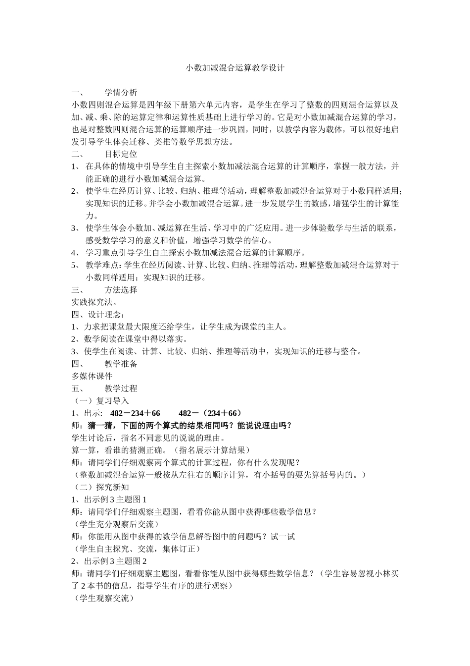 小数加减混合运算教学设计_第1页