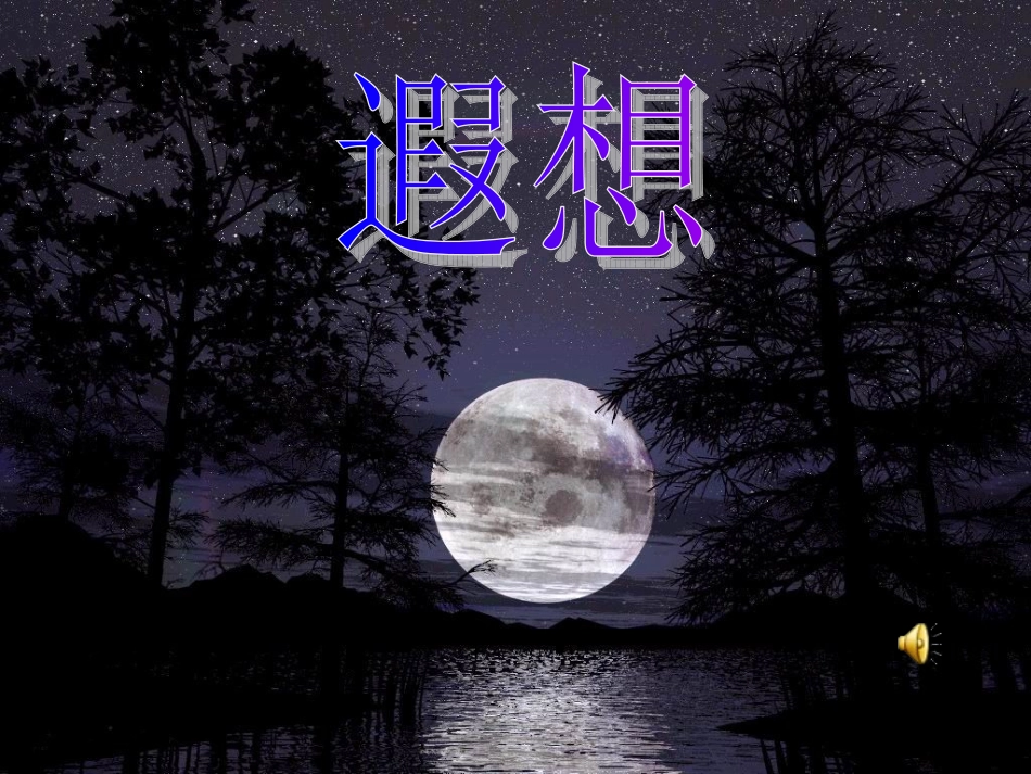 月球之谜课件_第3页