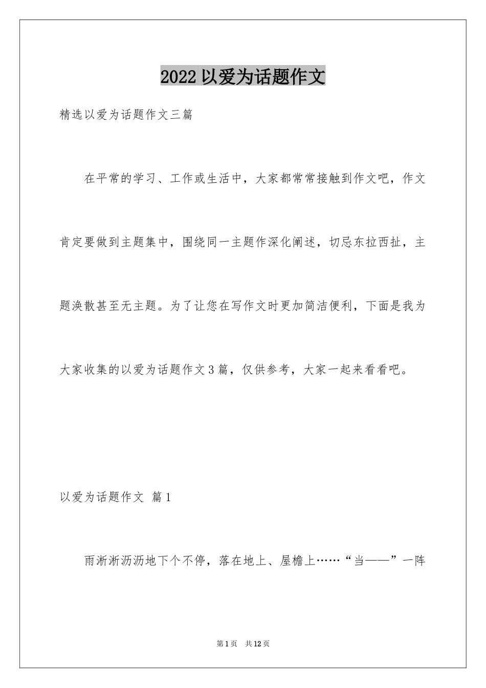 2024以爱为话题作文_37_第1页