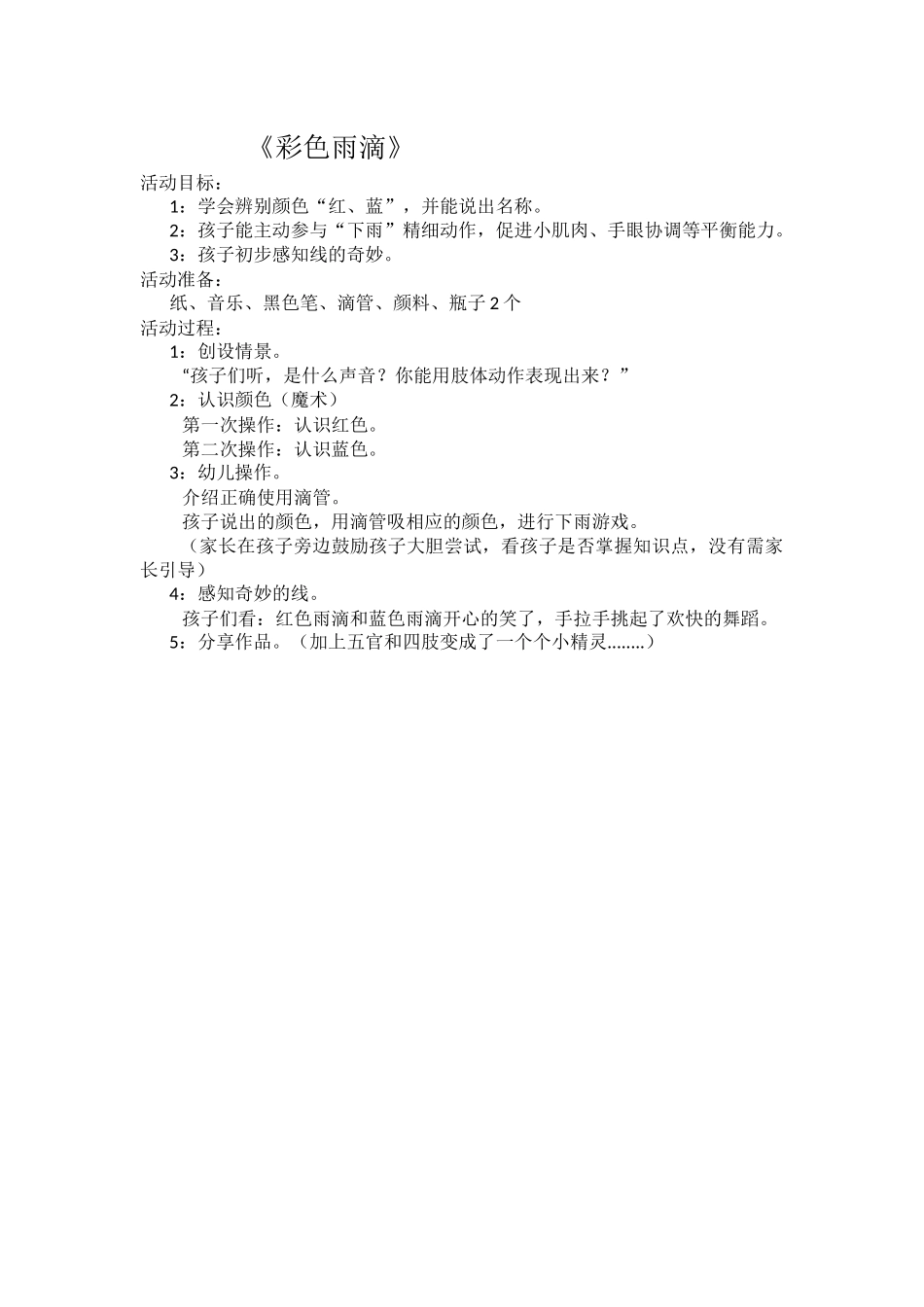 美术教学活动《彩色雨滴》+李彩玲+布吉泽润华庭幼儿园_第1页