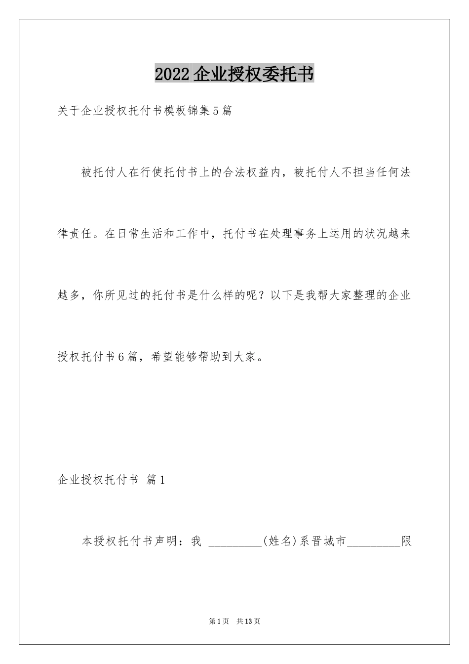 2024企业授权委托书_7_第1页