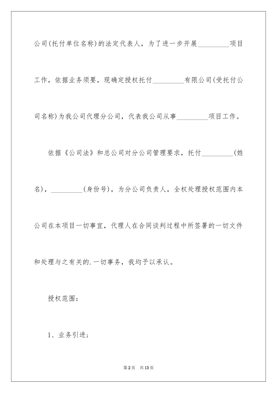 2024企业授权委托书_7_第2页