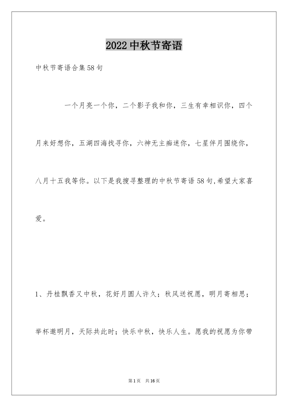 2024中秋节寄语_61_第1页