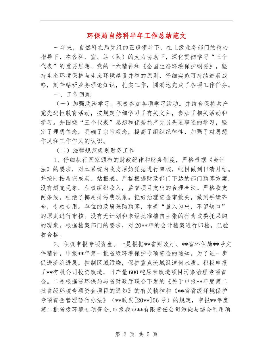 环保局自然科半年工作总结范文_第2页