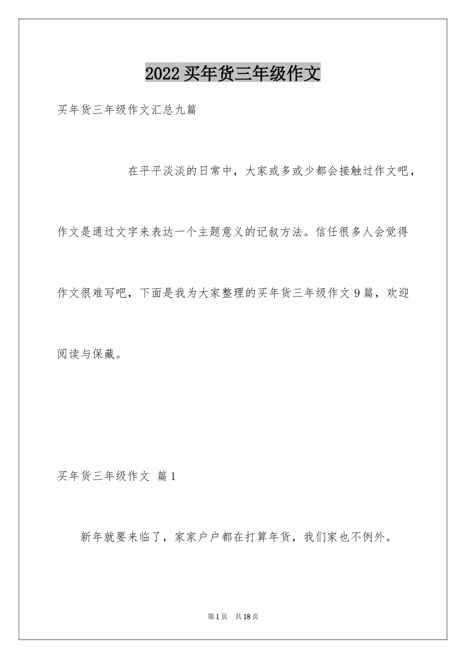 2024买年货三年级作文_4_第1页