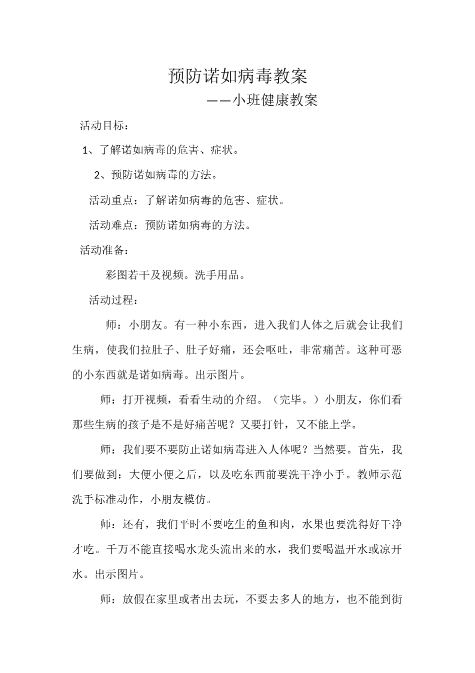 小一班预防诺如病毒教案_第1页