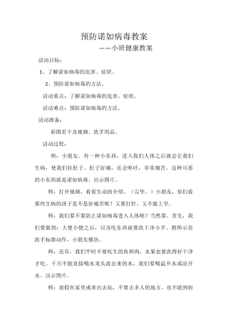 小一班预防诺如病毒教案