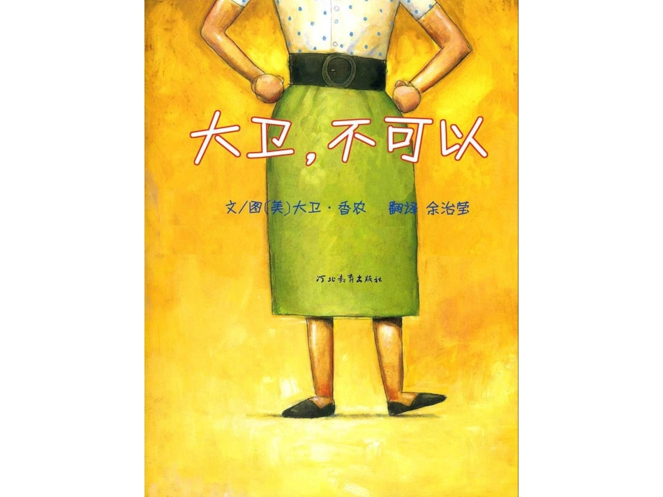 大卫不可以2_第1页