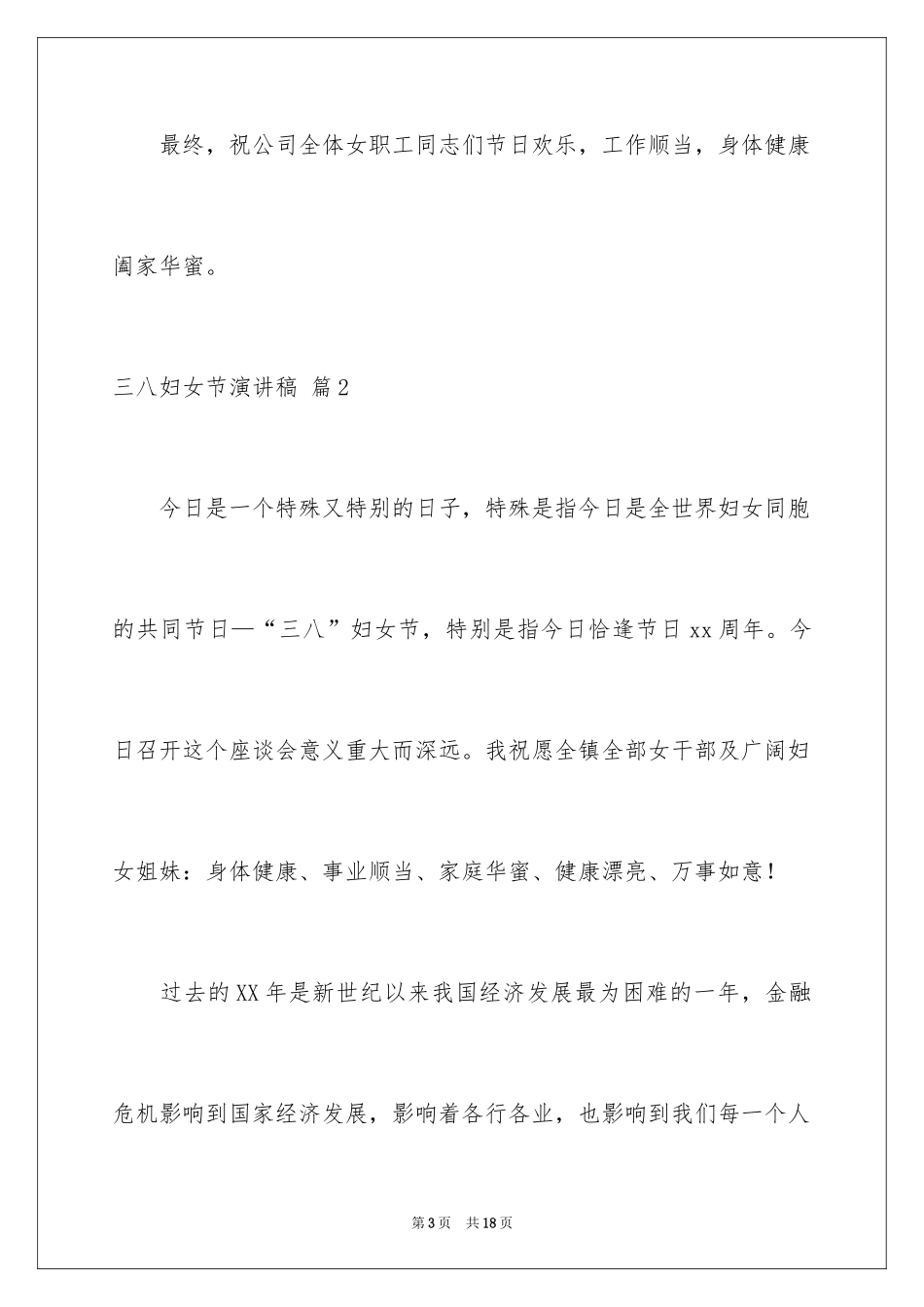2024三八妇女节演讲稿_1100_第3页