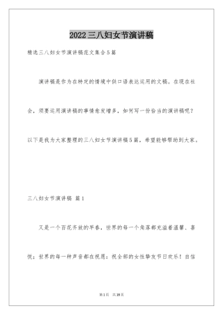 2024三八妇女节演讲稿_1100