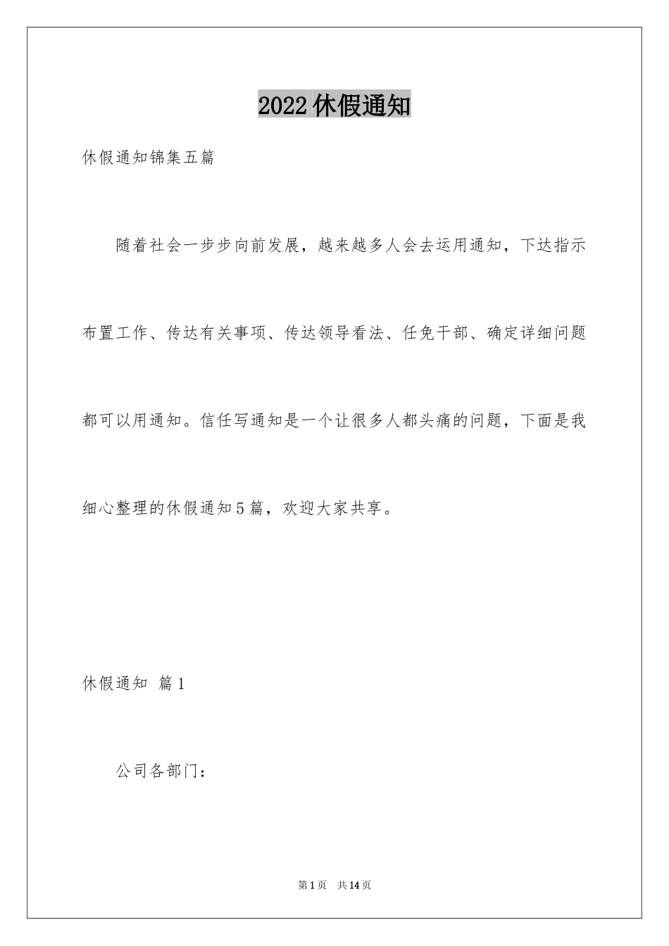 2024休假通知_1_第1页