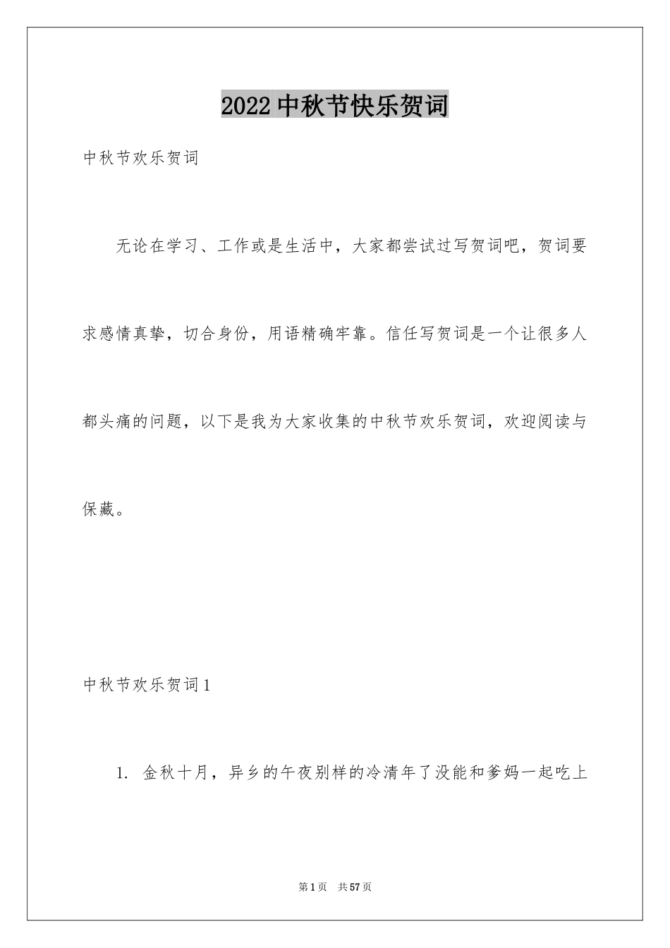 2024中秋节快乐贺词_第1页